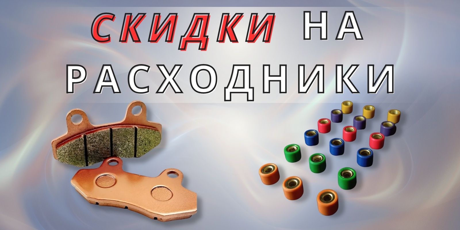 Колодки тормозные и ролики вариатора!